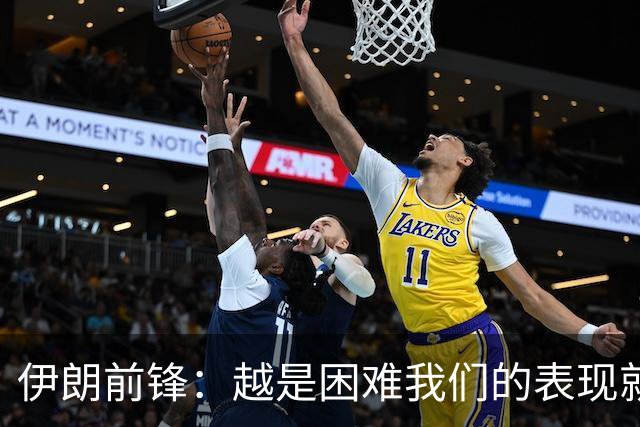 伊朗前锋：越是困难我们的表现就越好，感谢墨西哥人民的支持