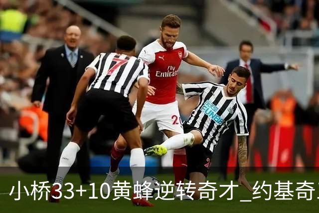 小桥33+10黄蜂逆转奇才 约基奇三双掘金负魔术