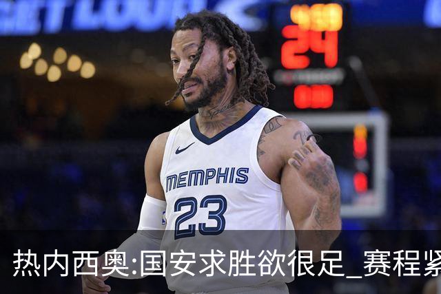 热内西奥:国安求胜欲很足 赛程紧凑是我们的优势