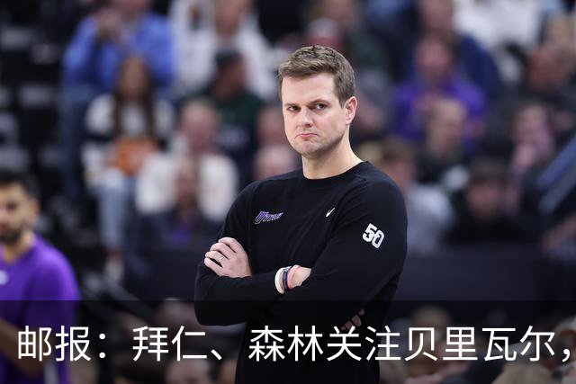 邮报：拜仁、森林关注贝里瓦尔，球员已决定今夏离开热刺